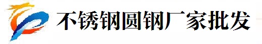 不锈钢圆钢厂家